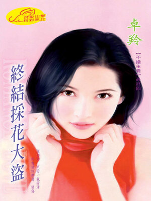 cover image of 終結採花大盜